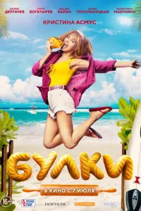 Булки русский сериал